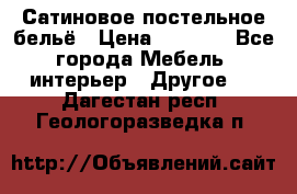 Сатиновое постельное бельё › Цена ­ 1 990 - Все города Мебель, интерьер » Другое   . Дагестан респ.,Геологоразведка п.